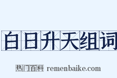 白日升天组词是什么意思的图片